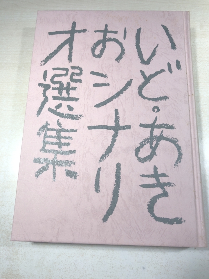 いど・あきおシナリオ選集　昭和59年発行　送料520円　【a-5555】_画像4