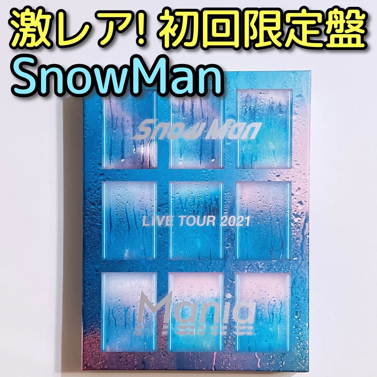 SnowMan LIVE TOUR 2021 Mania 初回限定盤 DVD