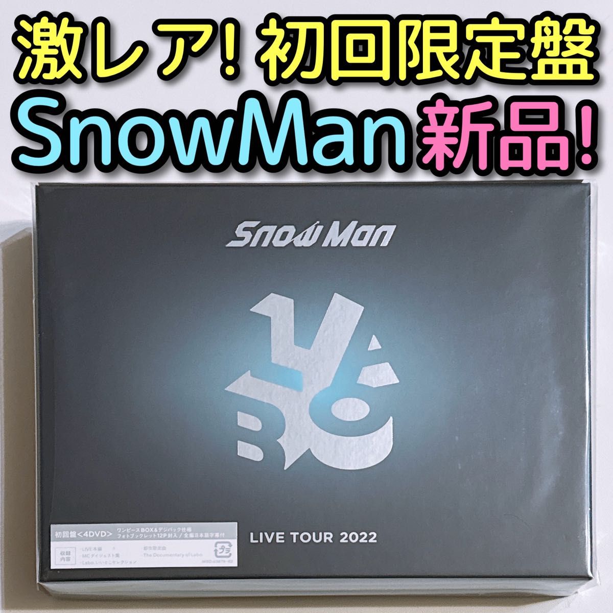 SnowMan LIVE 2022 Labo. 初回盤 DVD 新品未開封！