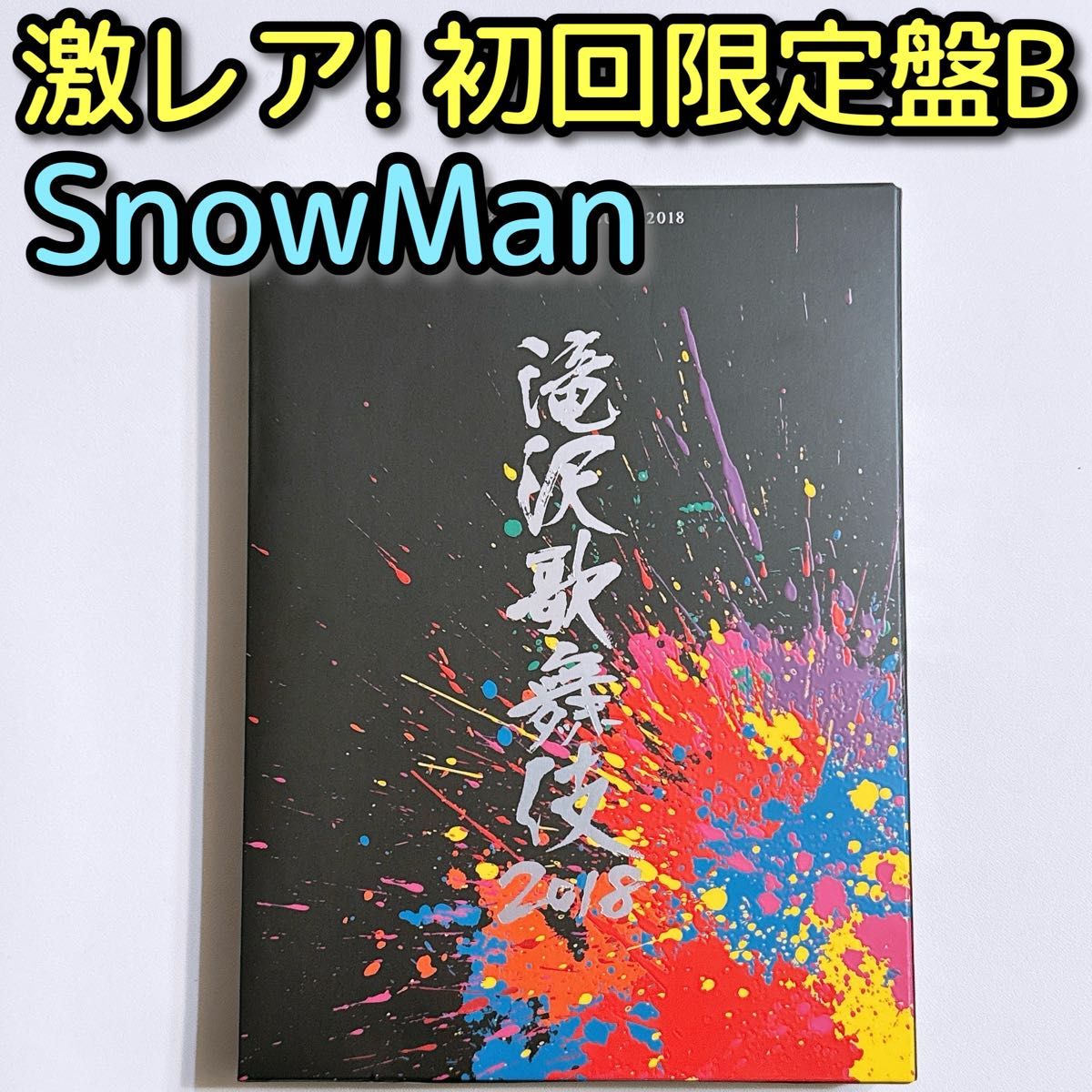 滝沢歌舞伎2018 初回限定盤A DVD 滝沢歌舞伎2018 初回限定盤B DVD 滝沢歌舞伎ZERO DVD 初回限定盤