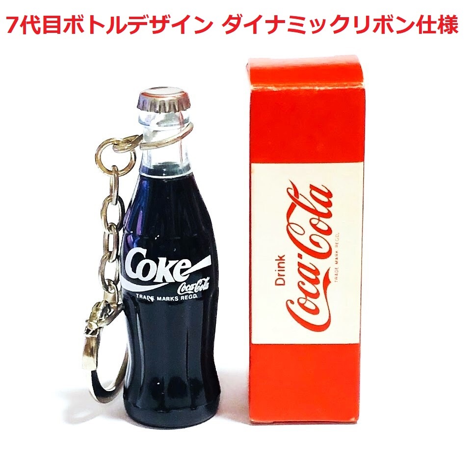 日本コカコーラ(株)正規品 希少 未使用 7代目 ダイナミックリボン ミニボトル キーホルダー 当時 昭和レトロ ミニチュア ノベルティ 非売品_意外と少ない7代目デザインボトルです。