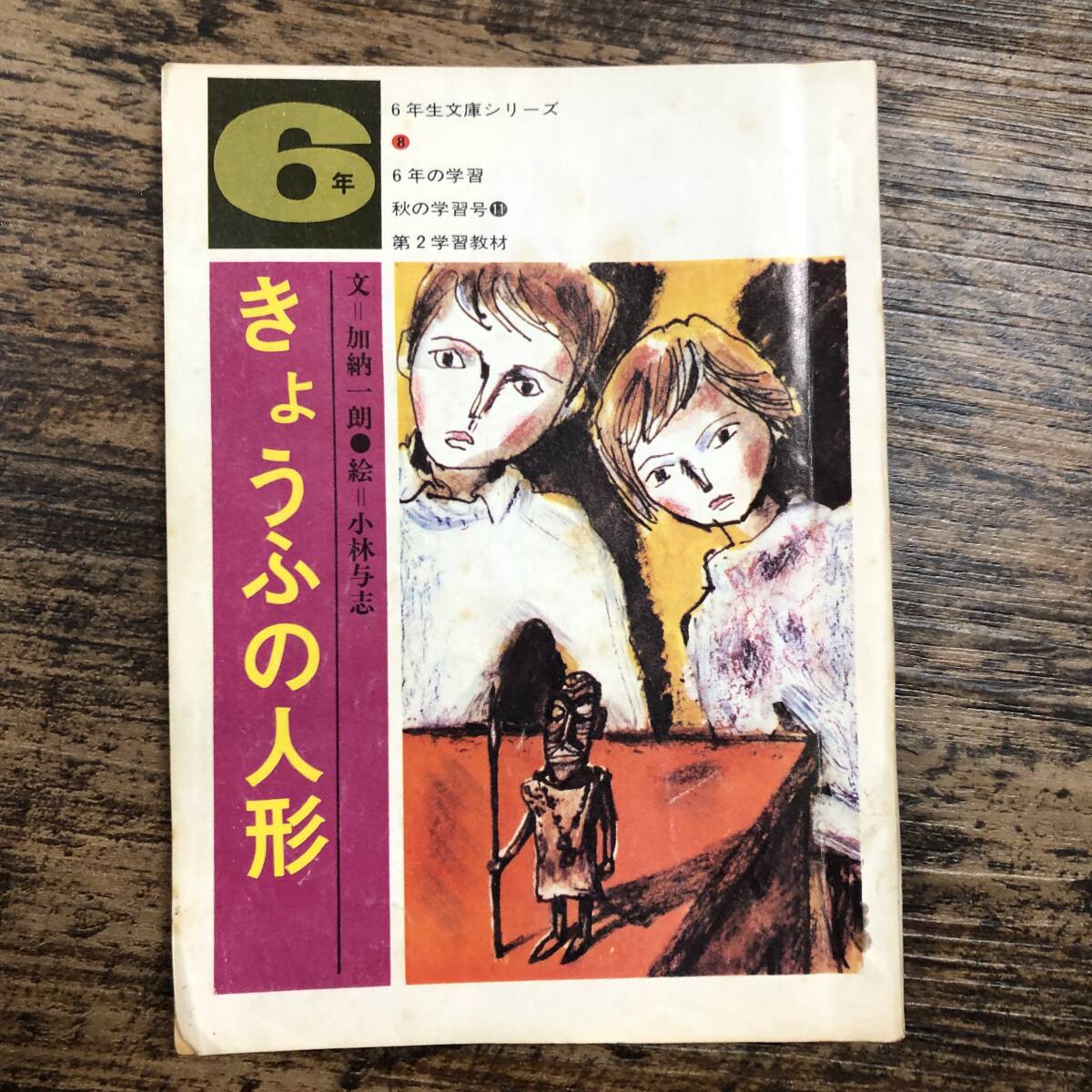 K-3174■きょうふの人形（6年生文庫シリーズ8）■読み物■学習研究社■昭和47年11月1日発行の画像1