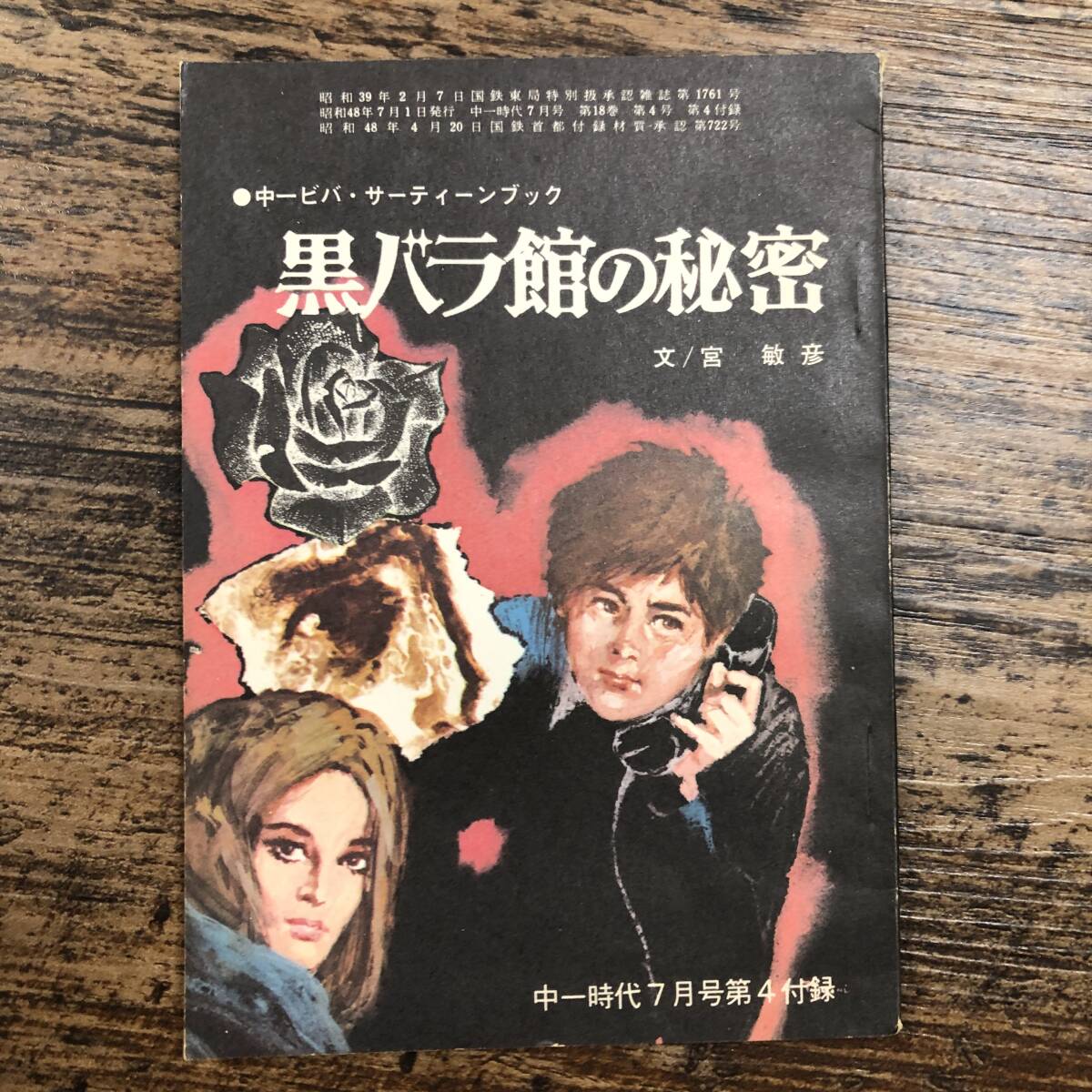 K-3176■黒バラ館の秘密 昭和48年7月号（中一時代7月号第4付録）■宮敏彦/文■読み物■旺文社■_画像1