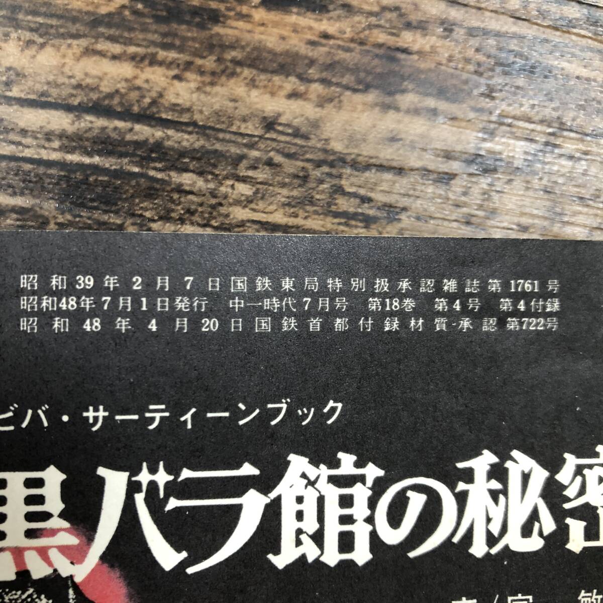 K-3176■黒バラ館の秘密 昭和48年7月号（中一時代7月号第4付録）■宮敏彦/文■読み物■旺文社■_画像5