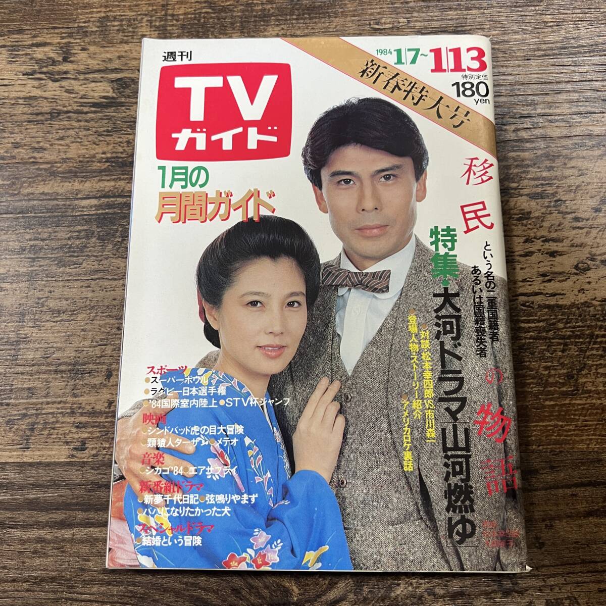 K-3265■TVガイド 1984年1月13日発行■テレビ番組表 松本幸四郎 市川森一■東京ニュース通信社■_画像1