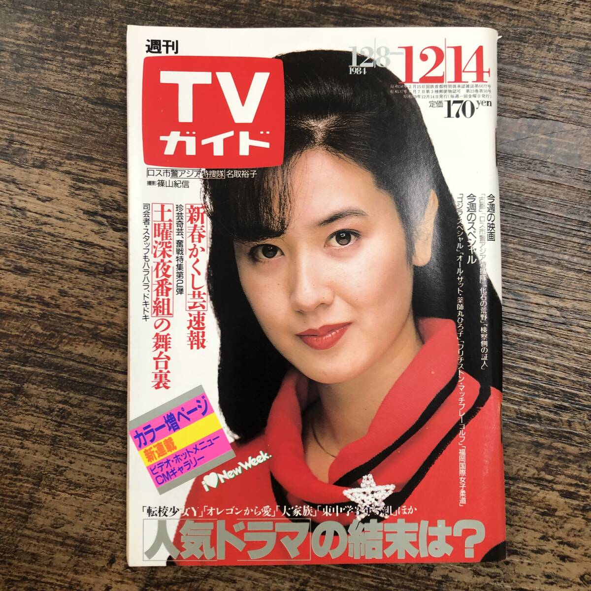 K-3309■週刊TVガイド 1984年12月14日■テレビ番組表■東京ニュース通信社_画像1
