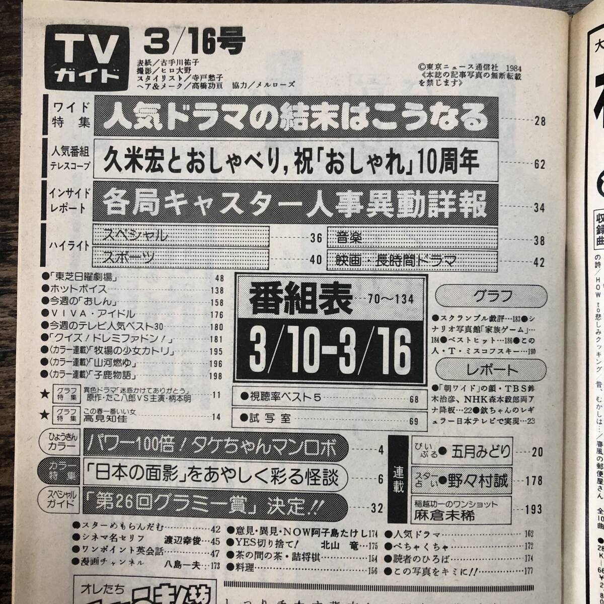 K-3326■週刊TVガイド 1984年3月16日■テレビ番組表■東京ニュース通信社_画像4