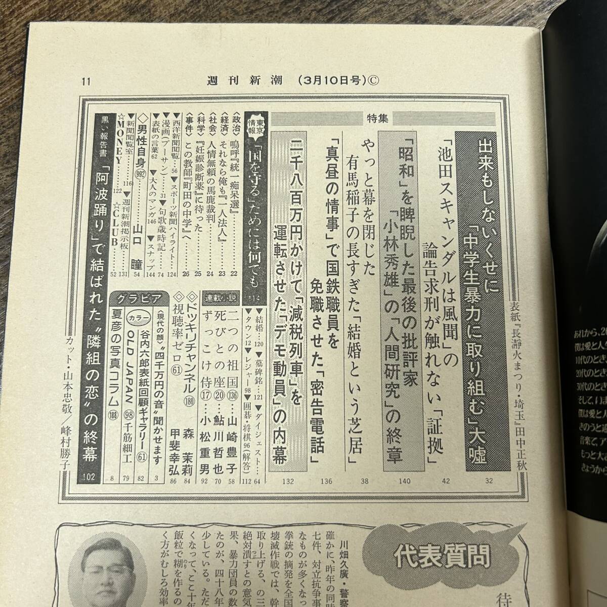 K-3333■週刊新潮 昭和58年3月10日■芸能誌 週刊誌■新潮社_画像4