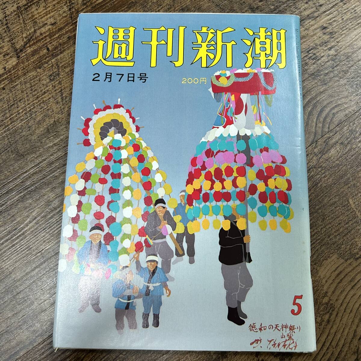 K-3354■週刊新潮 昭和60年2月7日■芸能誌 週刊誌■新潮社_画像1