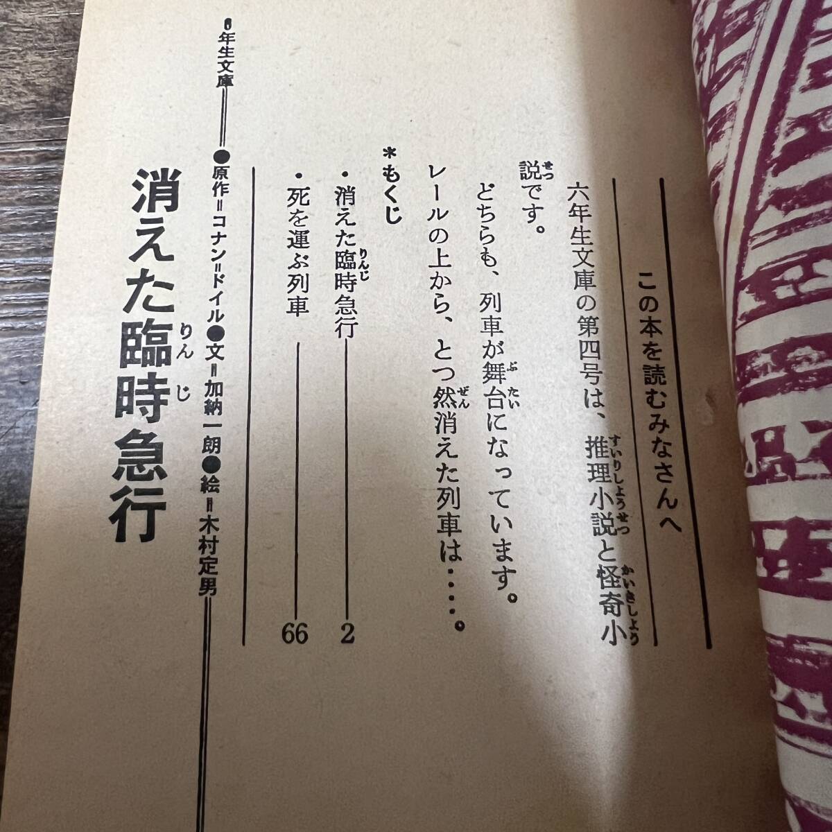 K-3392■消えた臨時急行 昭和47年7月号（6年生文庫シリーズ4）■加納一朗/作■小説■学習研究社_画像4