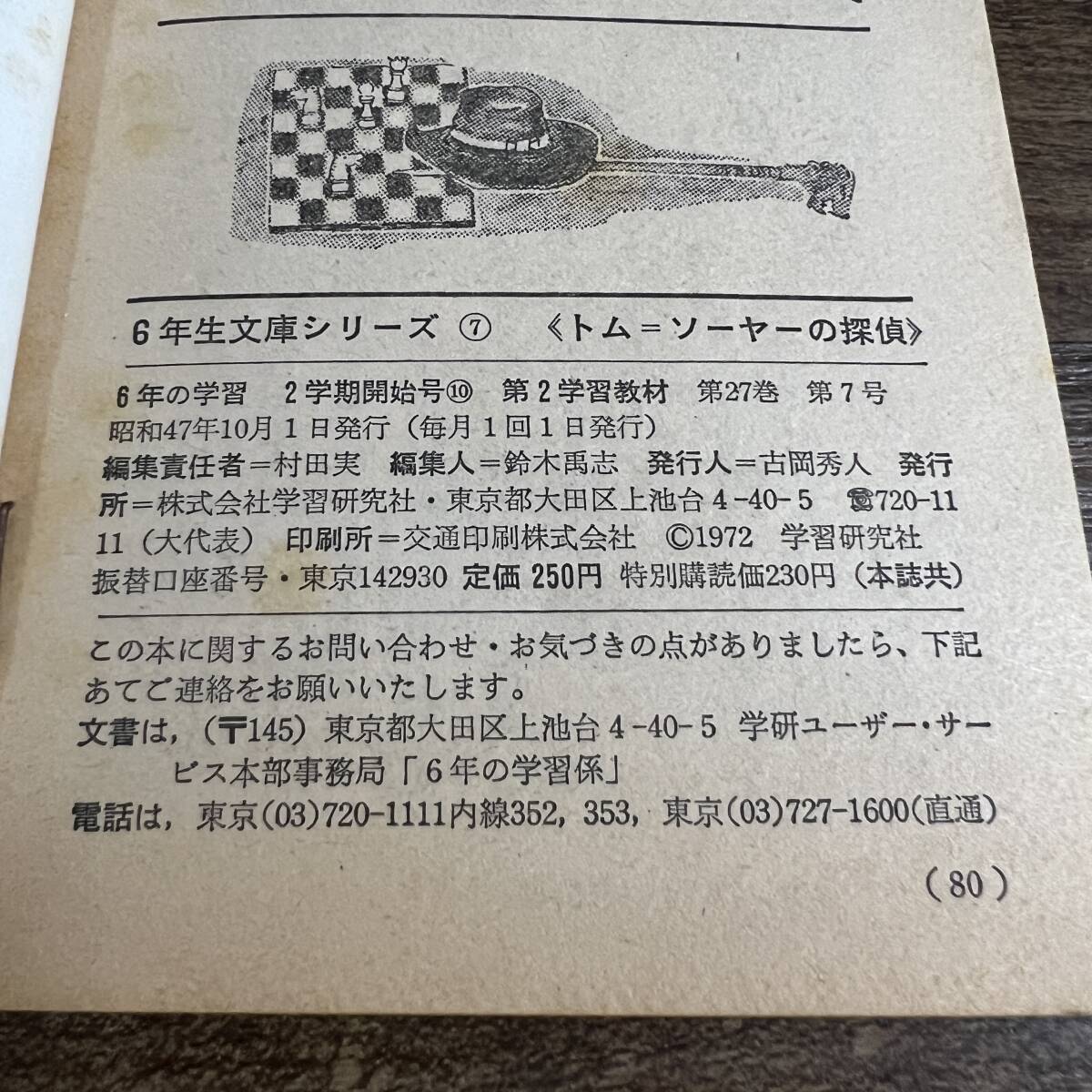 K-3391■トム＝ソーヤの探偵 昭和47年10月号（6年生文庫シリーズ7）■マーク＝トウェーン/原作■小説■学校研究社_画像4