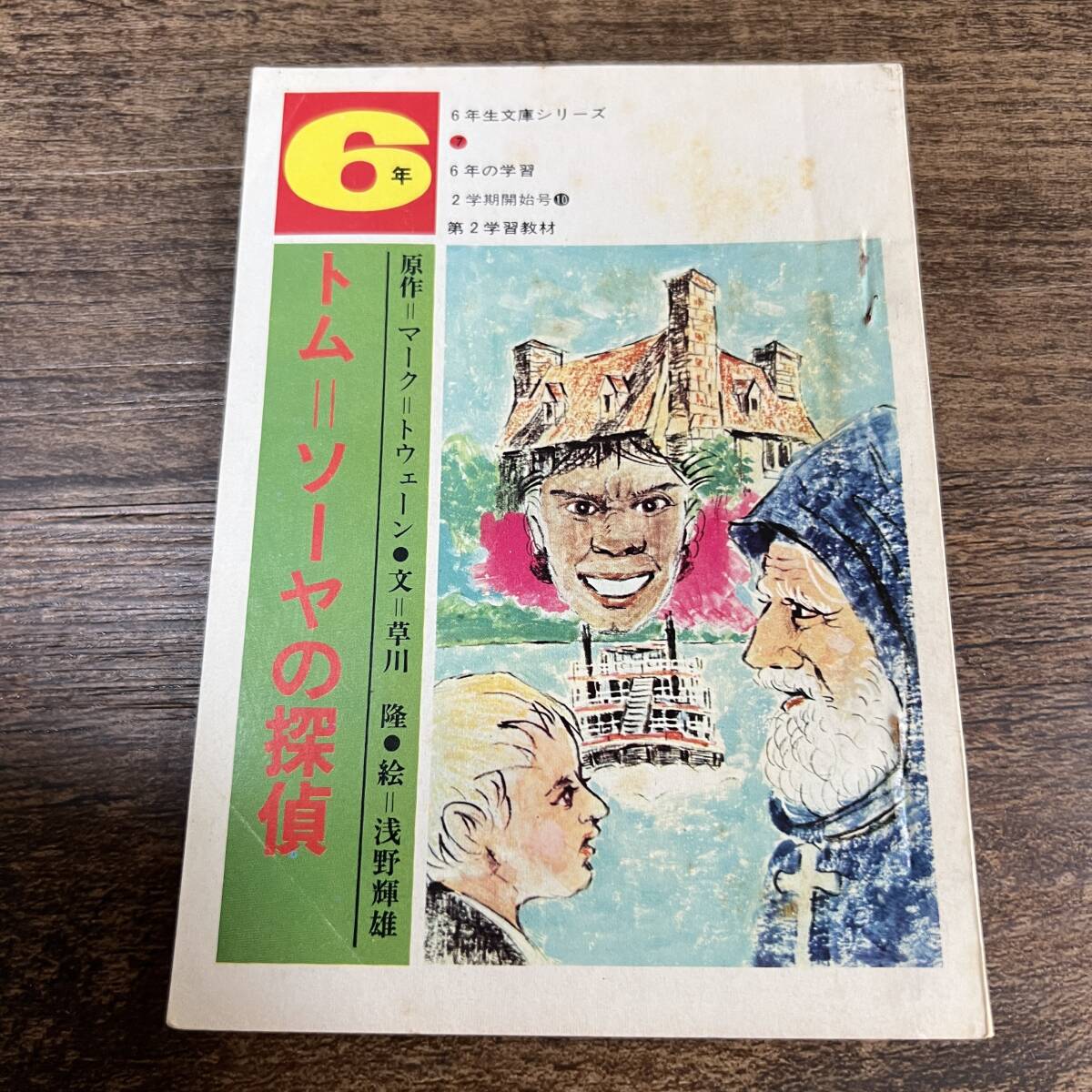 K-3391■トム＝ソーヤの探偵 昭和47年10月号（6年生文庫シリーズ7）■マーク＝トウェーン/原作■小説■学校研究社_画像1