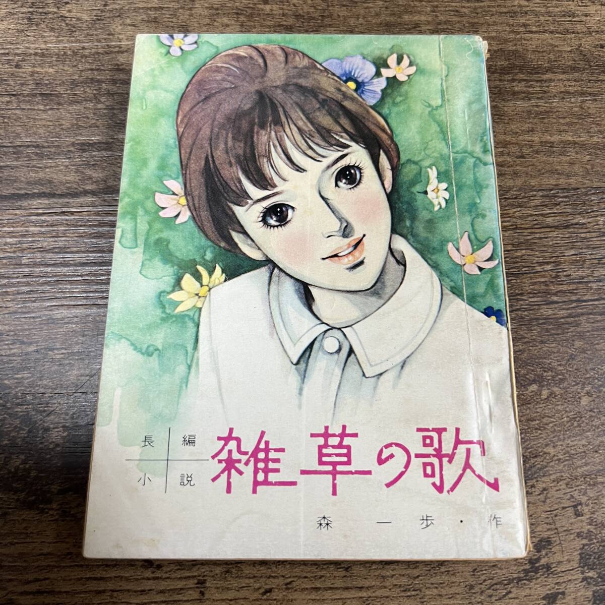 K-3395■雑草の歌 昭和41年5月号（女学生の友5月号付録）■森一歩/作■長編小説■小学館の画像1