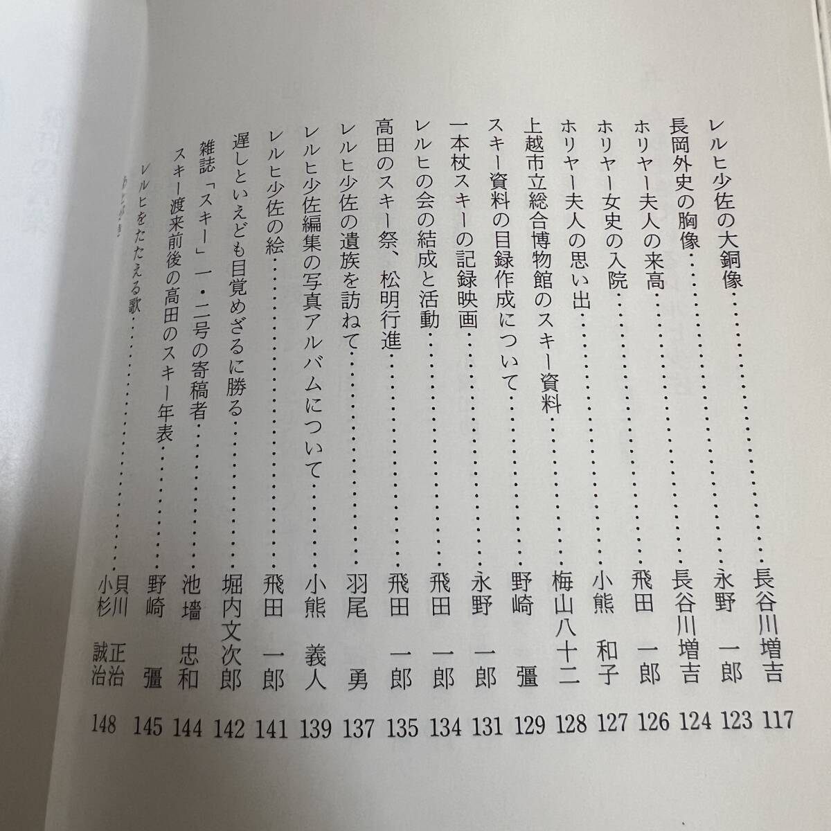 K-3421■人間レルヒ少佐 我が国スキーの父■レルヒの会■昭和56年5月25日発行_画像7