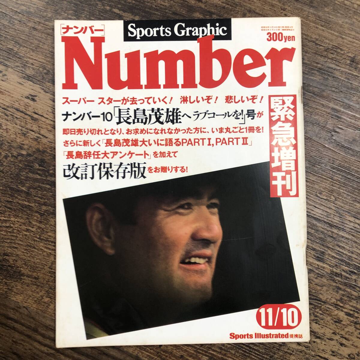 K-3478■Sports Graphic Number ナンバー緊急増刊ナンバー10「長島茂雄へラブコールを!」号 改訂保存版■文藝春秋■昭和55年11月10日発行■_画像1