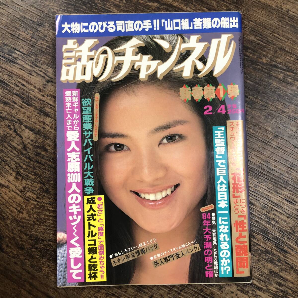 K-3538■話のチャンネル 昭和59年2月4日■総合雑誌 山口組 立花エリカ 欲望産業■日本文芸社_画像1