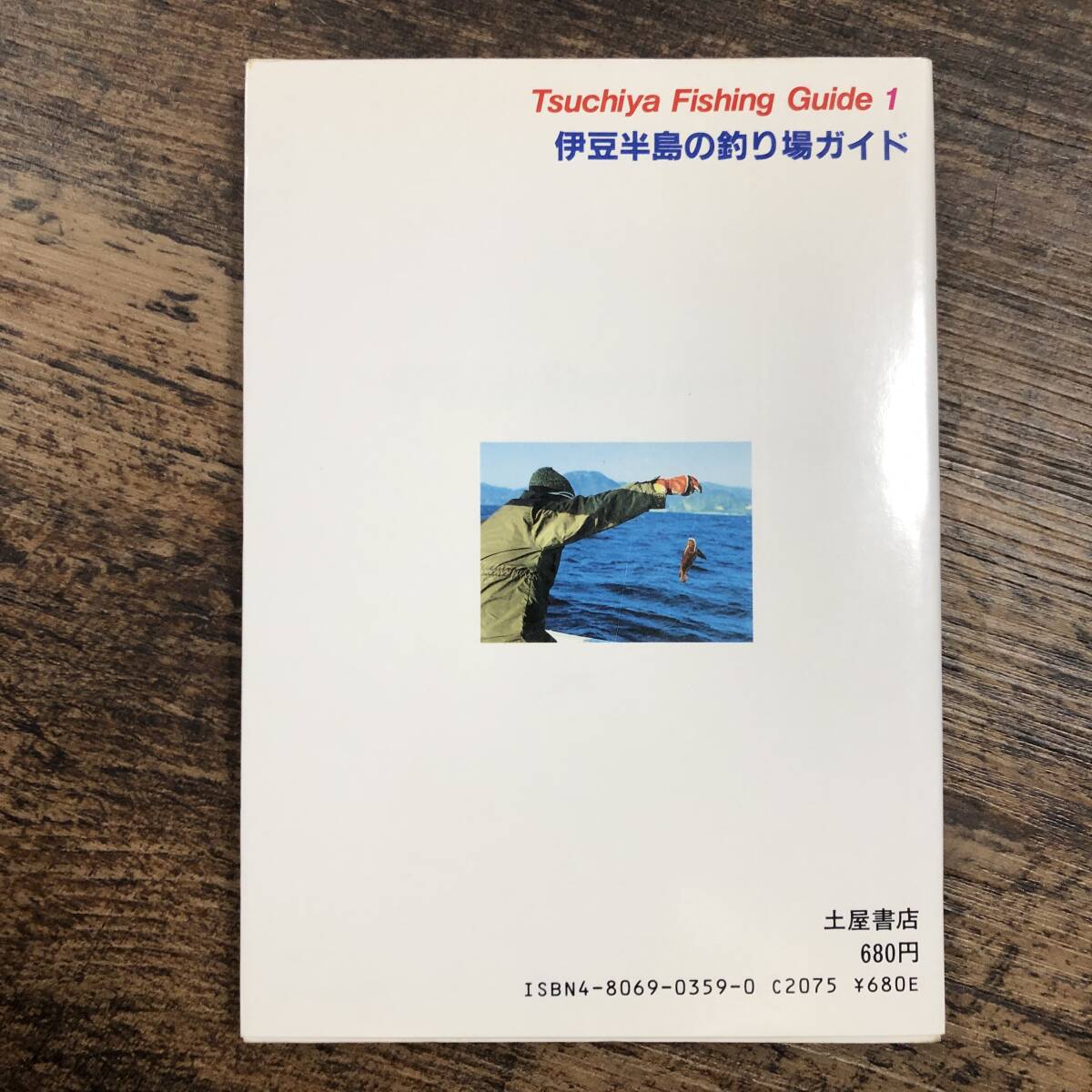 K-3551■伊豆半島の釣り場ガイド 改訂版■海釣り フィッシング■土屋書店■昭和61年3月30日発行_画像2