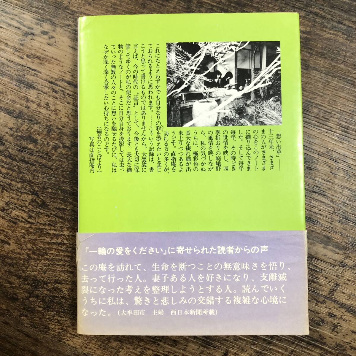 K-3554■続・一輪の愛をください 青春の手記・想い出草より 広瀬善順尼編■帯付き■広瀬善順尼/著■潮文社■昭和54年5月10日 第9刷_画像2