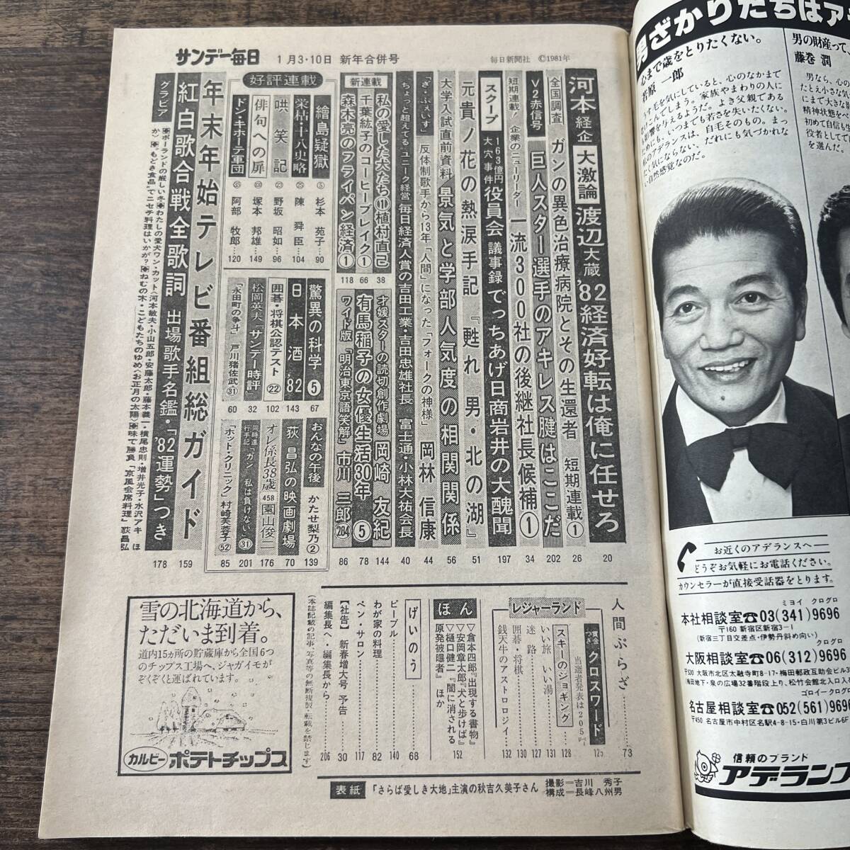 K-3579■サンデー毎日 昭和57年1月3・10日■総合誌 週刊誌■毎日新聞社_画像4