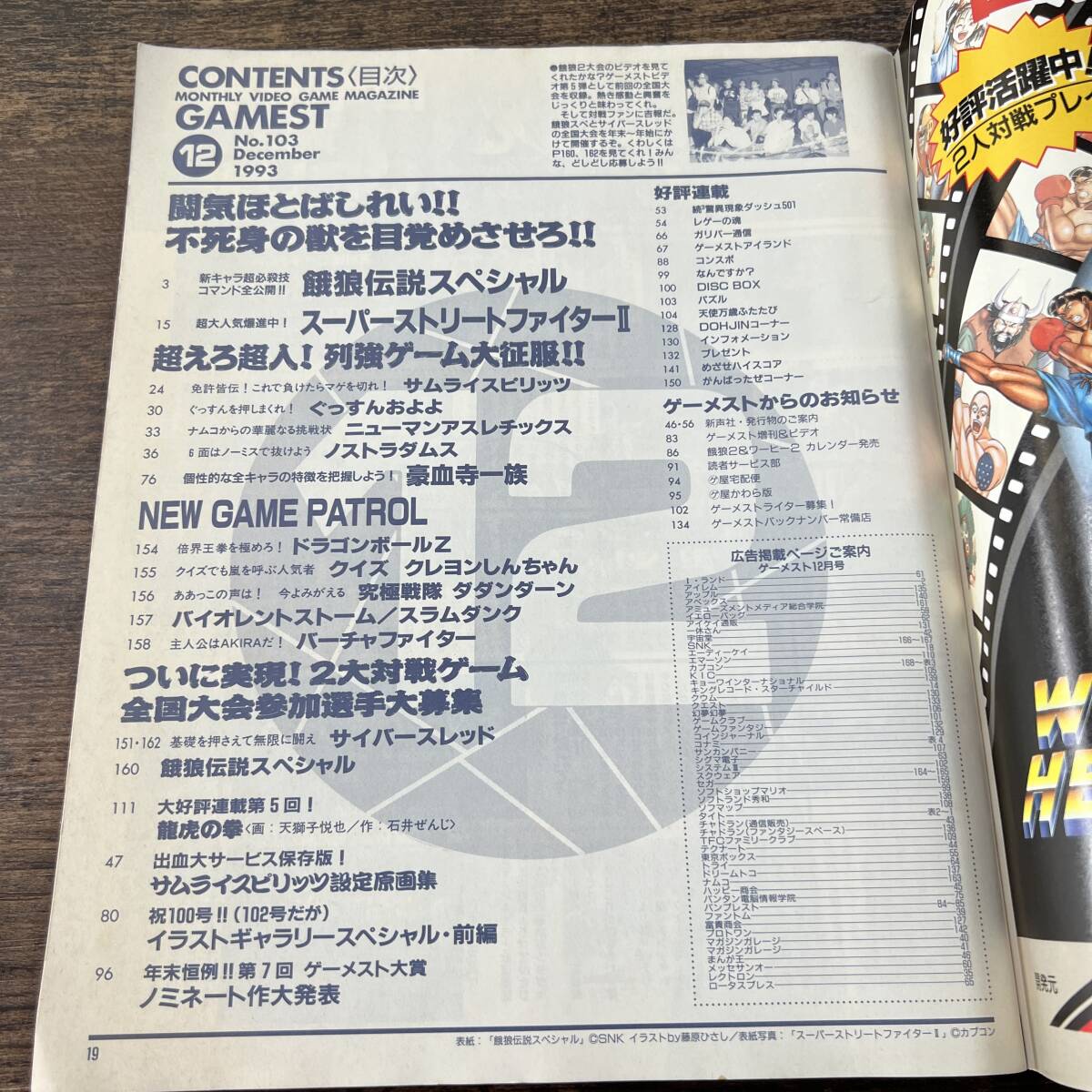 K-3581■月刊ゲーメスト No.103 1993年12月号■スーパーストリートファイターⅡ 龍虎の拳■新声社■_画像4