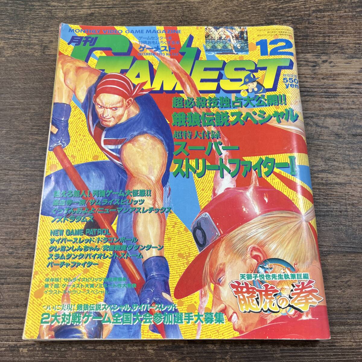 K-3581■月刊ゲーメスト No.103 1993年12月号■スーパーストリートファイターⅡ 龍虎の拳■新声社■_画像1