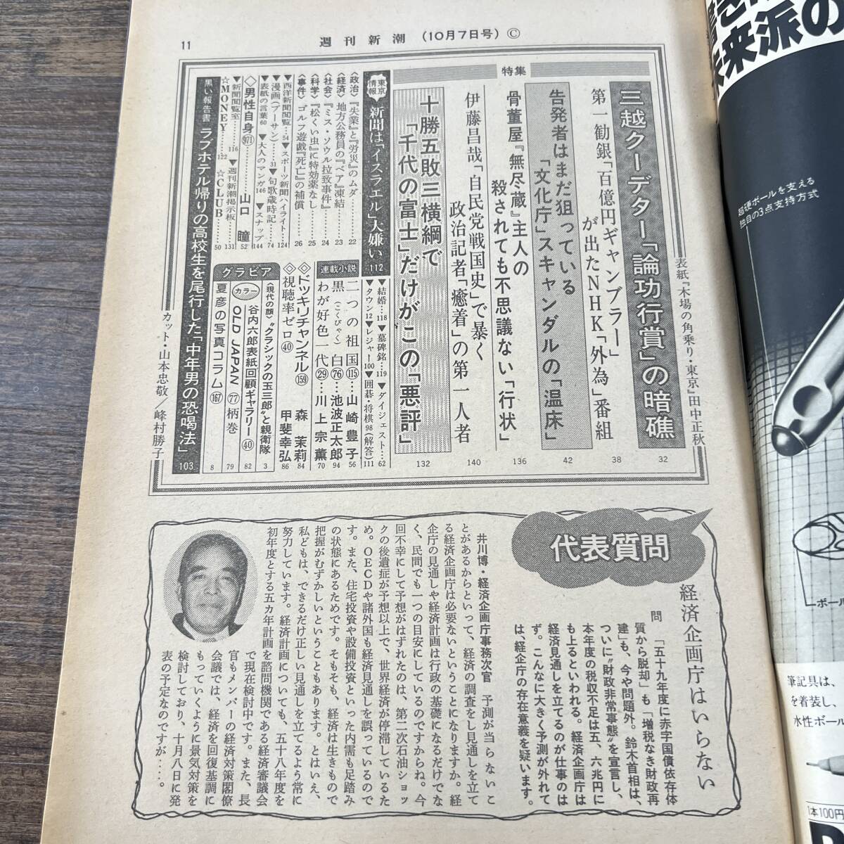 K-3595■週刊新潮 昭和57年10月7日号■総合誌 週刊誌■新潮社■送料無料■_画像4