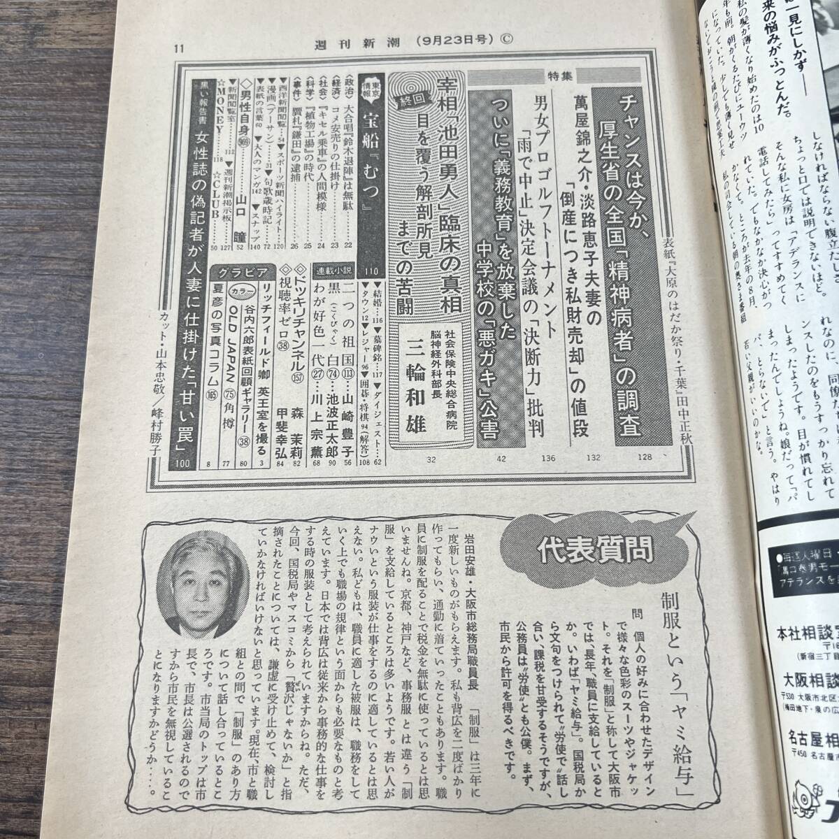 K-3597■週刊新潮 昭和57年9月23日号■総合誌 週刊誌■新潮社■送料無料■_画像4