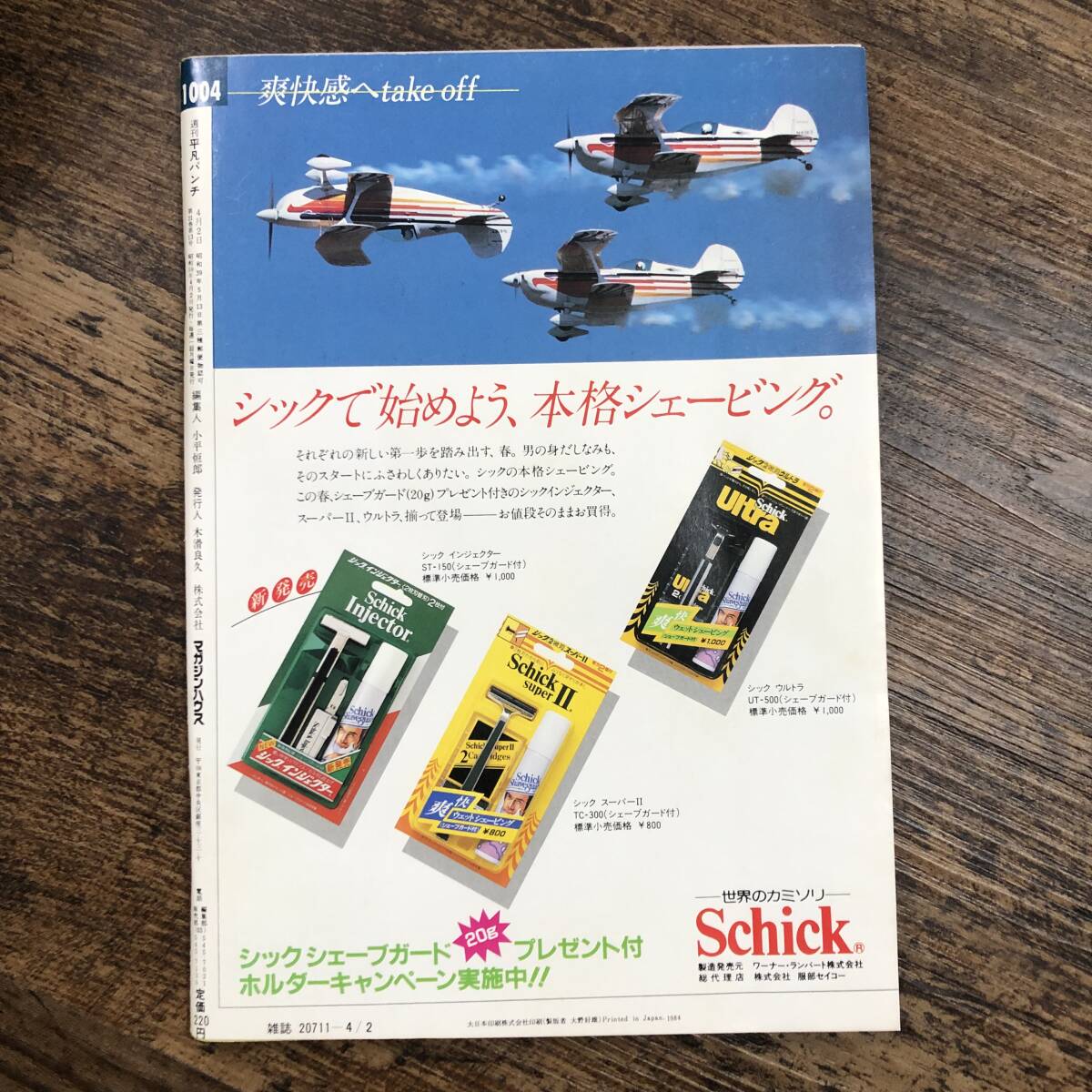 5100円 K-3619□週刊平凡パンチ 1984年4月2日号□浅田彰 中沢新 5100円 K-3619□週刊平凡パンチ 1984年4月2日号□浅田彰 中沢新