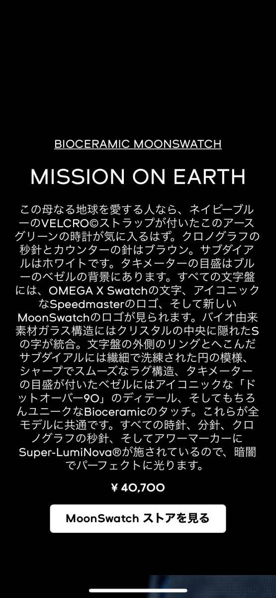 オメガ×スウォッチ OMEGA×Swatch ミッション オン アース SO33G100 バイオセラミック42mm_画像6