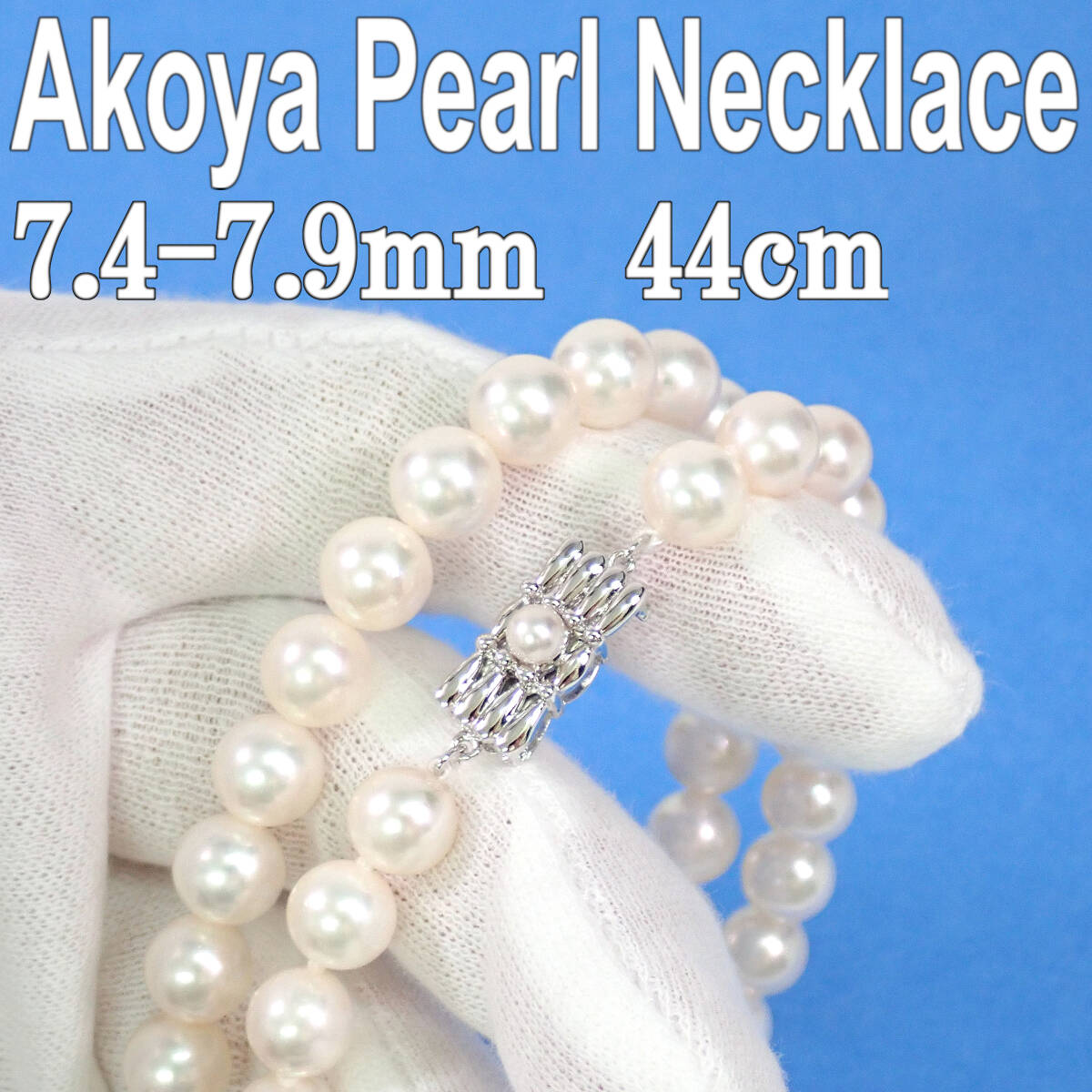 アコヤ本真珠 ネックレス 7.4-7.9mm 44.5cm 37.9g Akoya Pearl Necklace_画像1