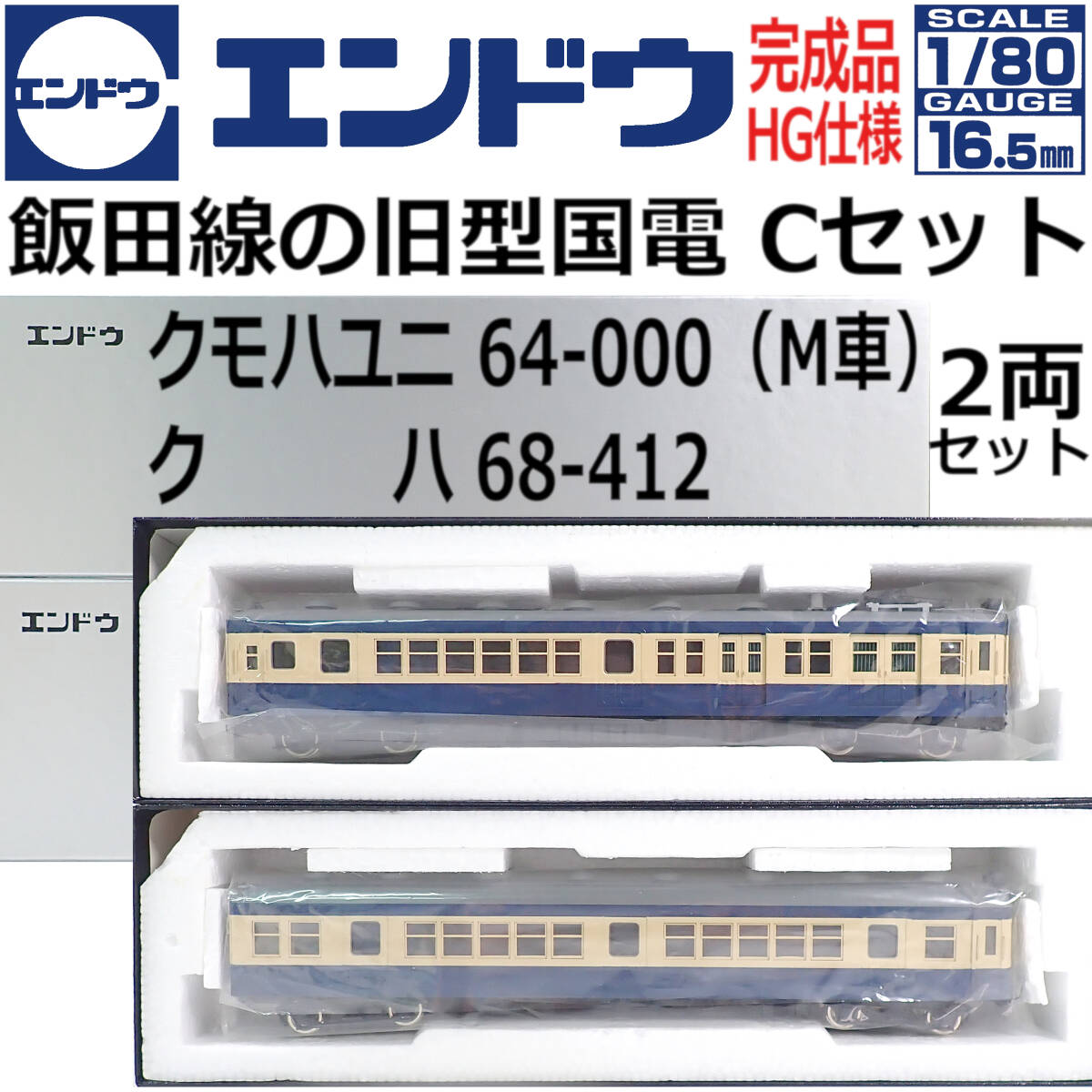 パーティを彩るご馳走や エンドウ 完成品HG仕様 飯田線の旧型国電「Cセット」(クモハユニ64-000 M車) (クハ68-412) 2両セット 1:80 16.5mm HOゲージ JR、国鉄車輌