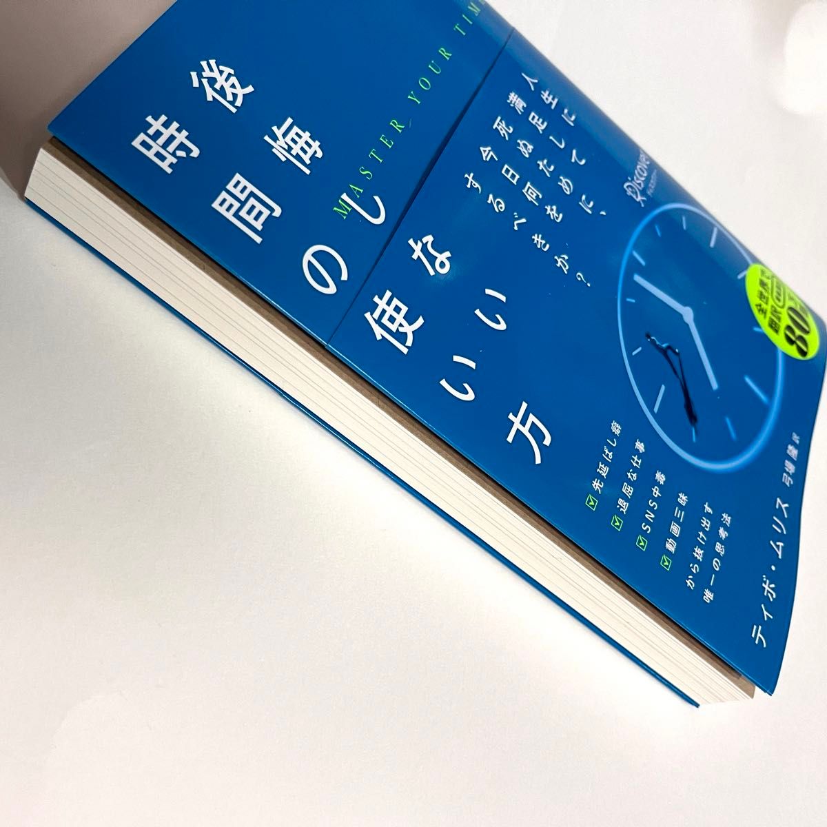 後悔しない時間の使い方 ティボ・ムリス／著　弓場隆／訳