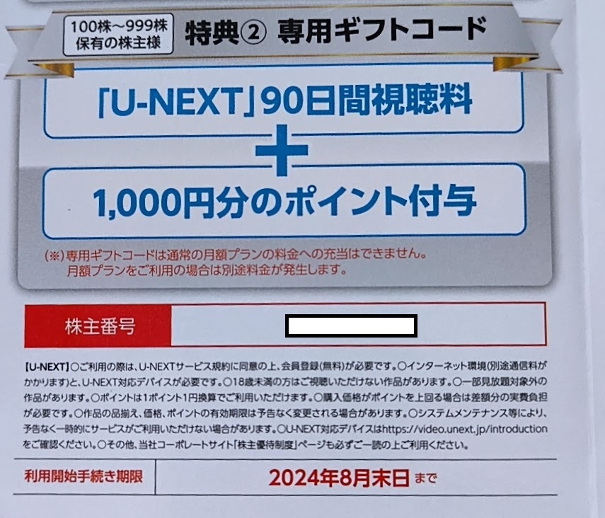 コード通知 U-NEXT USEN株主優待 【90日間視聴無料+1000ポイント】 ユーネクスト  登録期限: 2024年8月末日の画像1