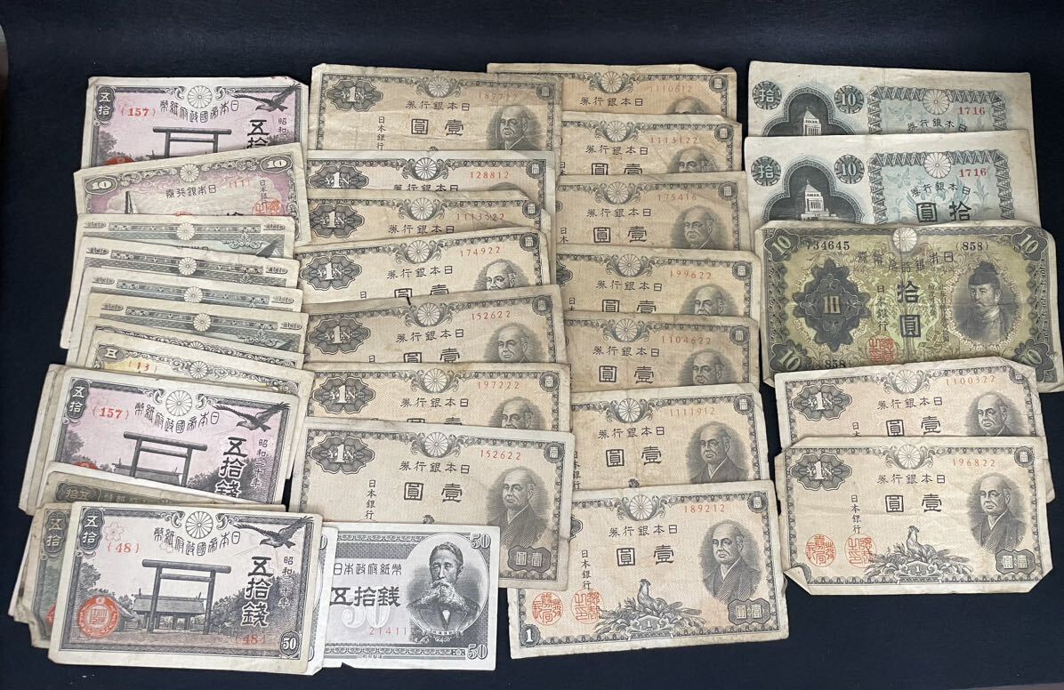 【T】旧紙幣 古紙幣 古銭 日本銀行券 拾銭 古札 おまとめの画像1