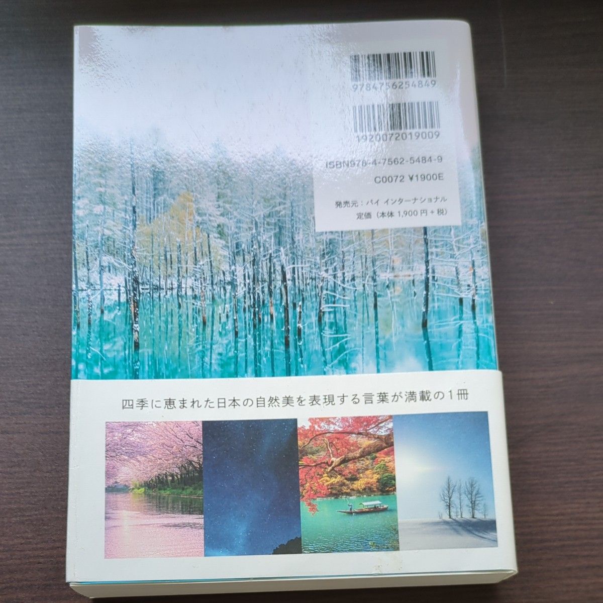 日本の風景が織りなす美しい季節のことば３６５ パイインターナショナル／編著