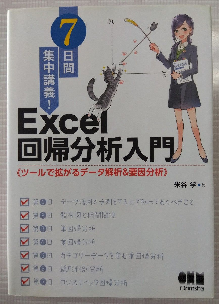 ７日間集中講義！Ｅｘｃｅｌ回帰分析入門　ツールで拡がるデータ解析＆要因分析 米谷学／著