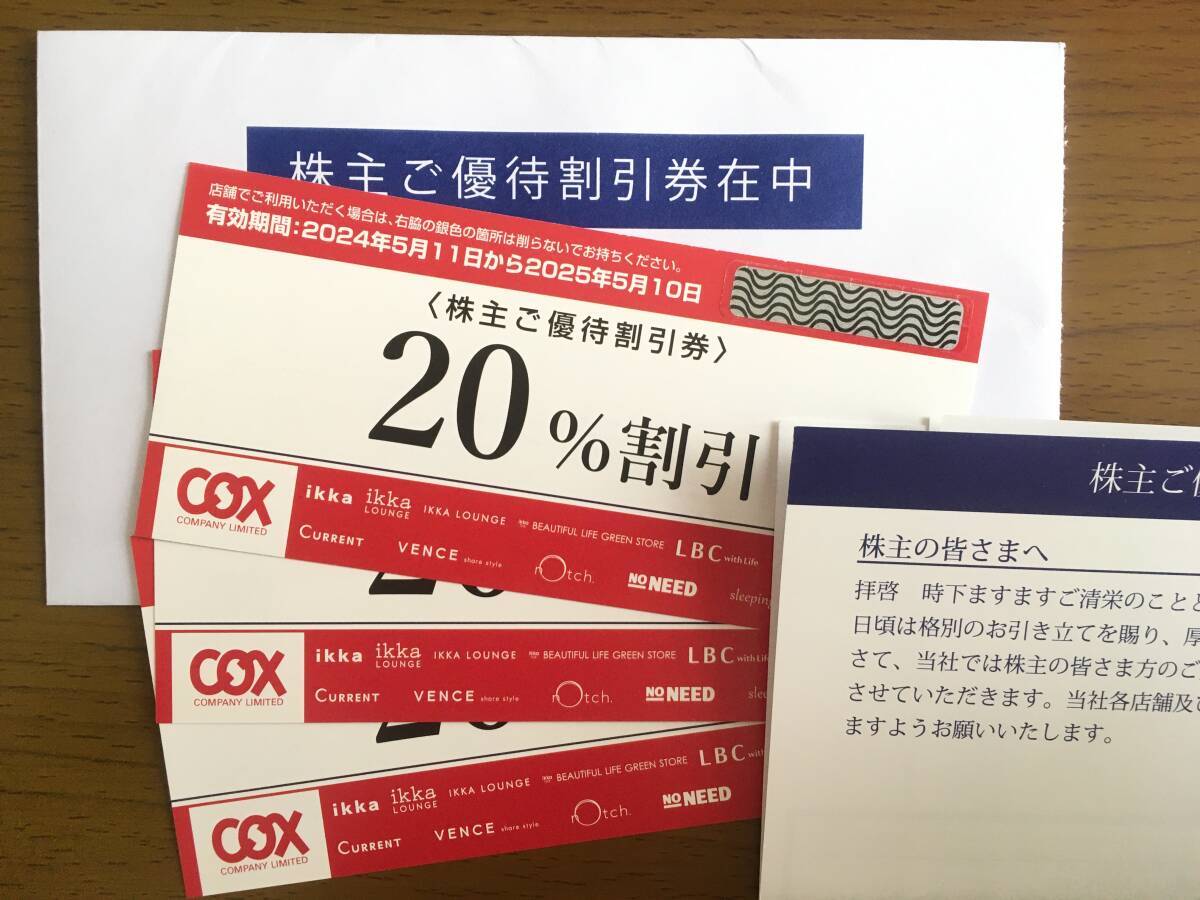 【未使用】コックス 株主優待券 ２０％割引券 ３枚　2024.5.11～2025.5.10【送料：185円】_画像1