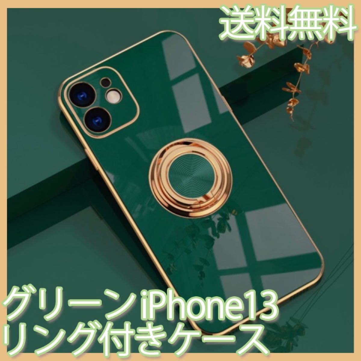 【値下げ】リング付きiPhone13　iPhoneケース　グリーン　ソフト　リング