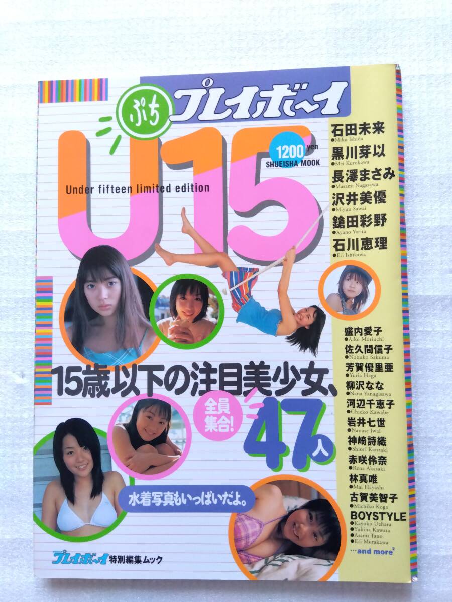 ぷちプレイボーイU15　週刊プレイボーイ特別編集ムック（石田未来、黒川芽以、長澤まさみ）他　2002年３月30日発行_画像1