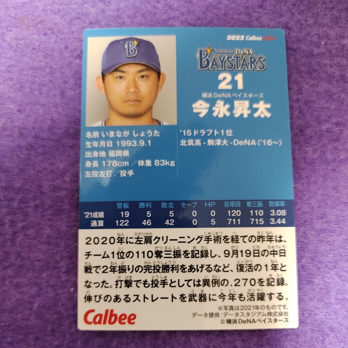 プロ野球チップス 今永昇太 横浜DeNAベイスターズ カードの画像2