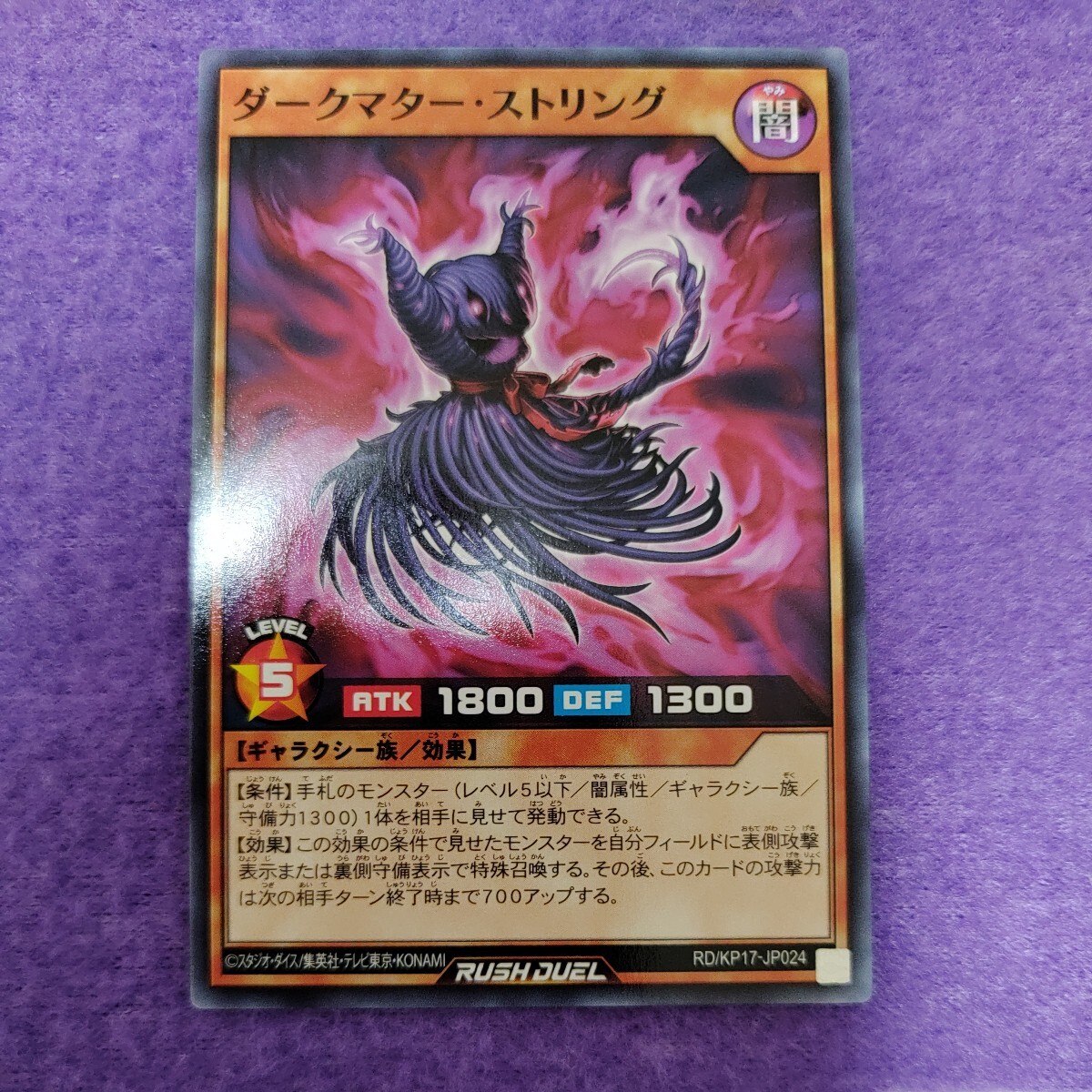 遊戯王 ラッシュデュエル ダークマター・ストリング ノーマル RD/KP17-JP024_画像1