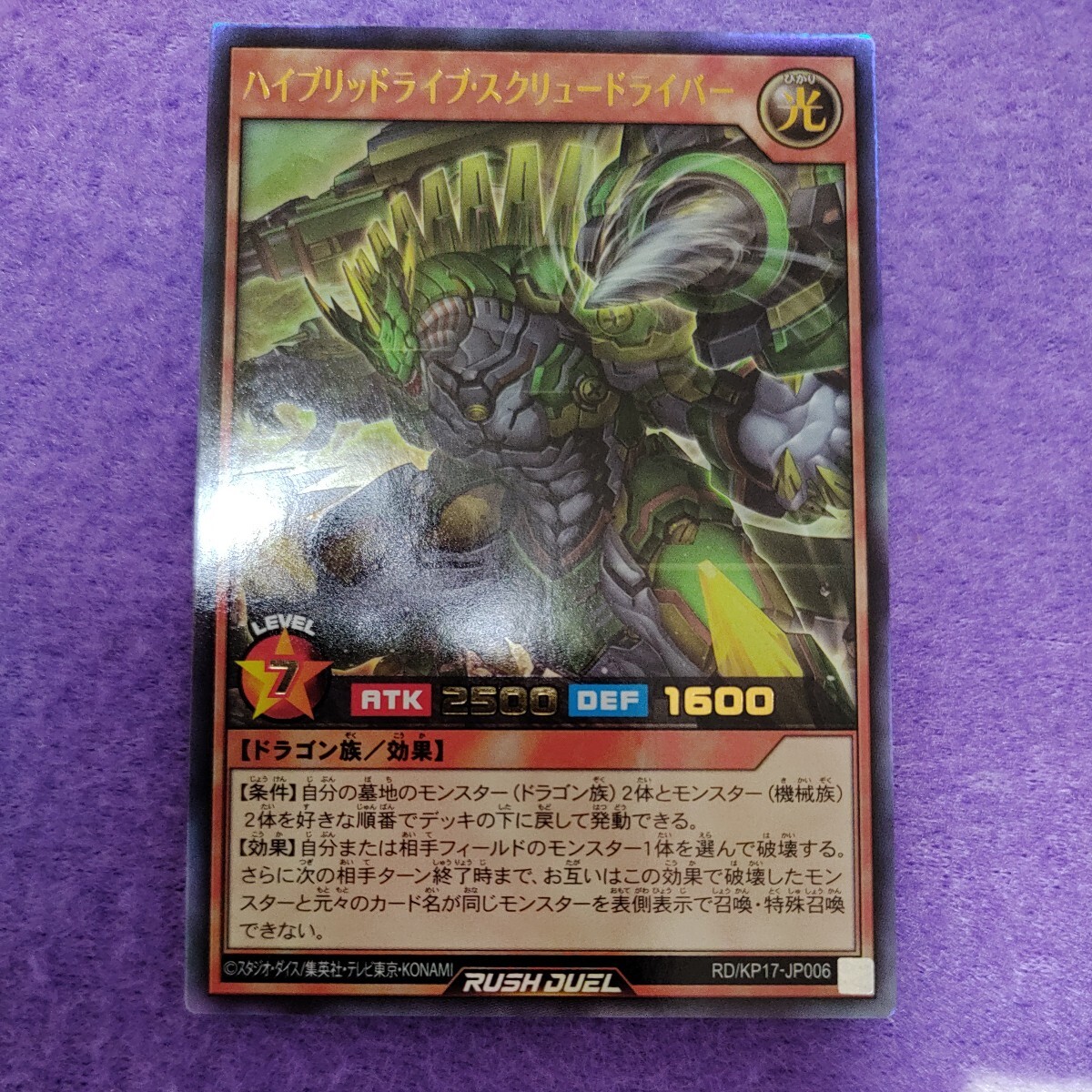 遊戯王 ラッシュデュエル ハイブリッドライブ・スクリュードライバー ウルトラレア RD/KP17-JP006_画像1