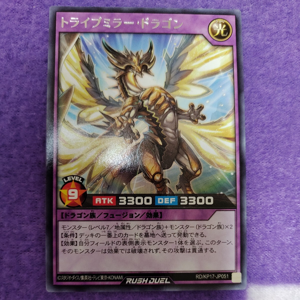 遊戯王 ラッシュデュエル トライブミラー・ドラゴン レア RD/KP17-JP051_画像1