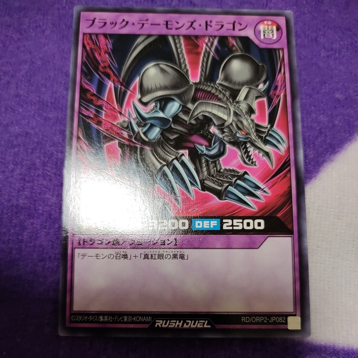 遊戯王 ラッシュデュエル ブラック・デーモンズ・ドラゴン ノーマル RD/ORP2-JP082_画像1