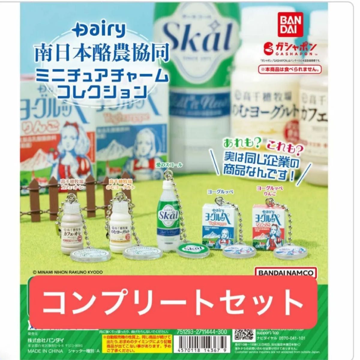 Dairy 南日本酪農協同   ミニチュアチャーム　コンプリート