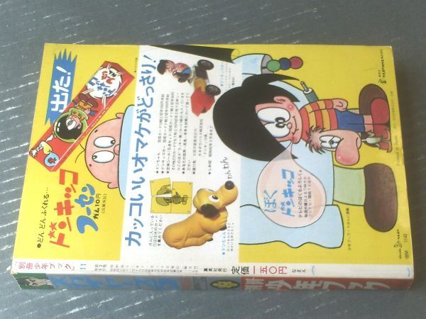 【別冊少年ブック スカイヤーズ５（川崎のぼる）/昭和４２年１１月】「幽霊計画をくだけの巻・そのハンドルをはなすなの巻」等_画像4