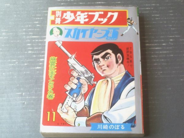 【別冊少年ブック スカイヤーズ５（川崎のぼる）/昭和４２年１１月】「幽霊計画をくだけの巻・そのハンドルをはなすなの巻」等_画像1