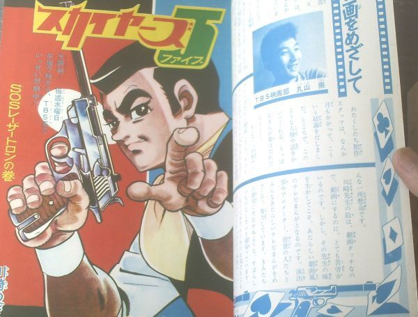 【別冊少年ブック スカイヤーズ５（川崎のぼる）/昭和４３年１月】「ＳОＳレーザートロンの巻・影の５号の巻」等_画像2