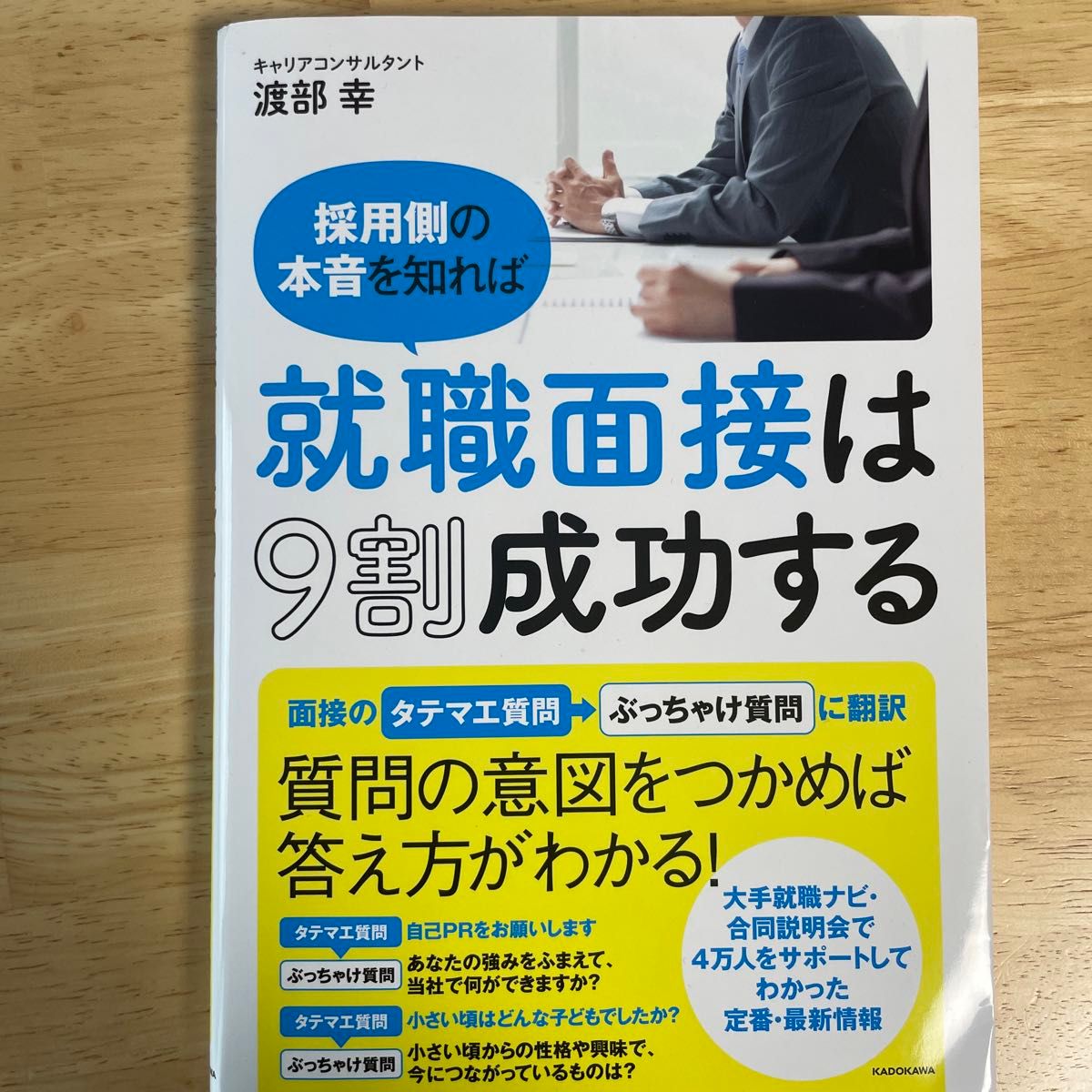 就職面接は9割成功する　渡部幸