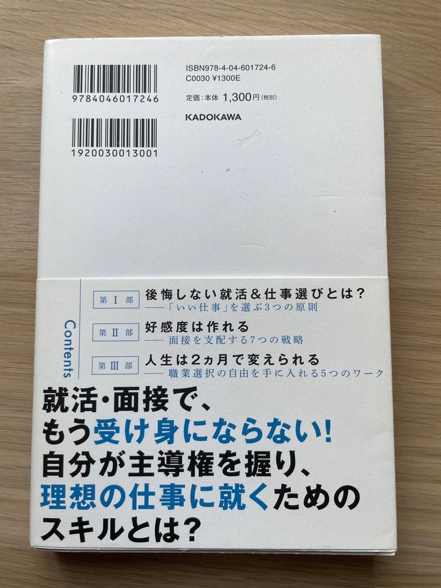 面接官の心を操れ！無敵の就職心理作戦　DaiGo